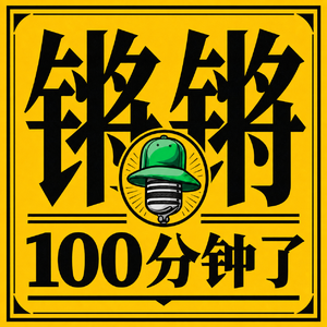 锵锵100分钟了