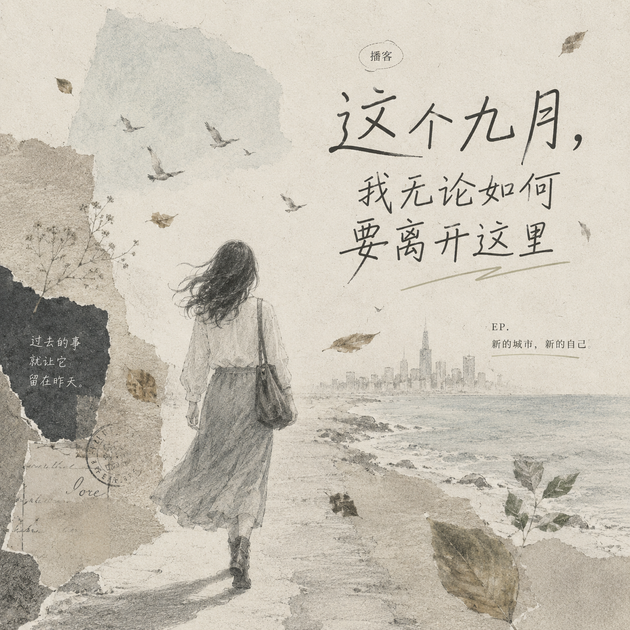 VOL.118 听众来信：这个九月，无论如何我都要离开这里