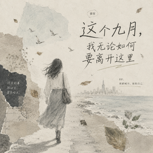 VOL.118 听众来信：这个九月，无论如何我都要离开这里