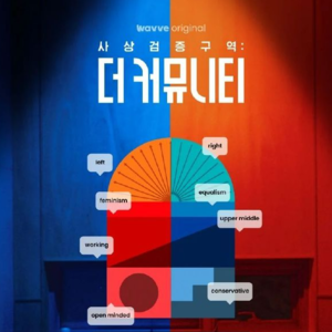 Vol.065｜韩综《思想验证区域》：立场观点只是人过往经历的总和