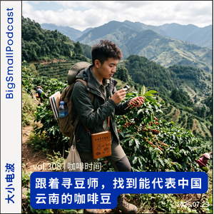 咖啡时间：跟着寻豆师，找到能代表中国云南的咖啡豆