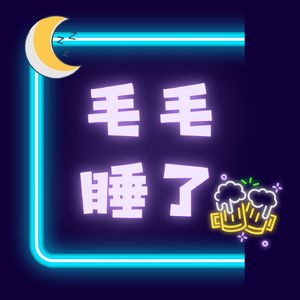 EP03. 再见爱人36问之快问快答