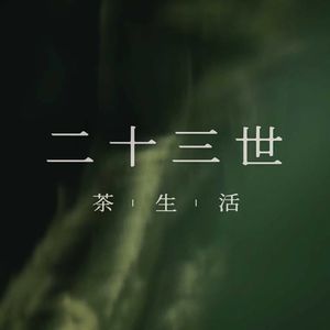 二十三世茶生活