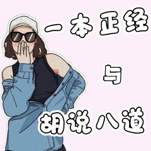 一本正经与胡说八道