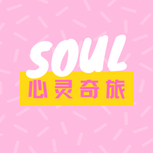 心灵奇旅Soul