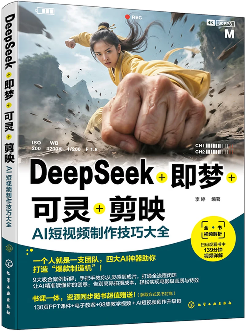 DeepSeek+即梦+可灵+剪映：AI短视频制作技巧大全