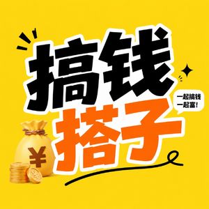 搞钱搭子的个人播客