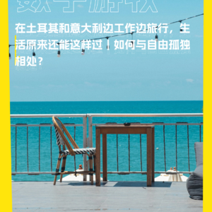 在土耳其和意大利边工作边旅行，生活原来还能这样过｜如何与自由孤独相处？