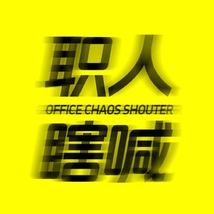 00-序-职人瞎喊聊些什么