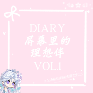 vol.1 屏幕里的理想型——乙游为何成情感寄托