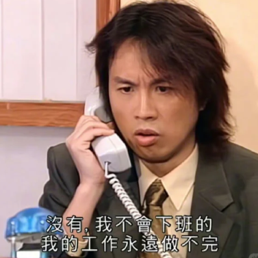 77期：加班gogogo！扣领导阳寿！