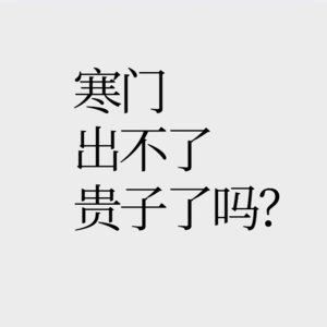 No.11 【灵魂拷问】寒门是不是再难出贵子?