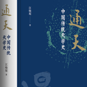 通天——中国传统天学史
