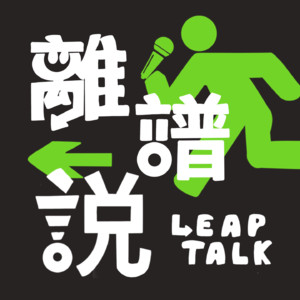 离谱说