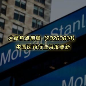 20260814-大摩热点前瞻：中国医药行业月度更新