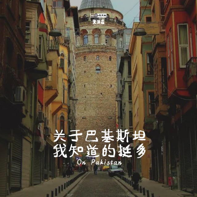 vol.133 关于巴基斯坦，我知道的挺多