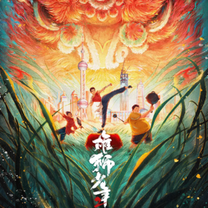 Vol.6 《雄狮少年2》：当你看进去了，就不会在意他眼睛的大小