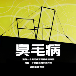 臭毛病 - 北京话事人0186