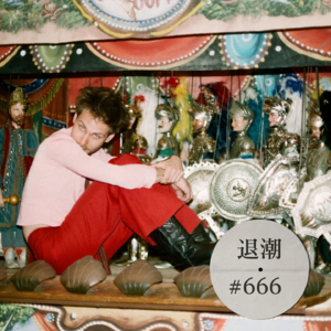 身在柏林，心在纽约 > 退潮 #666