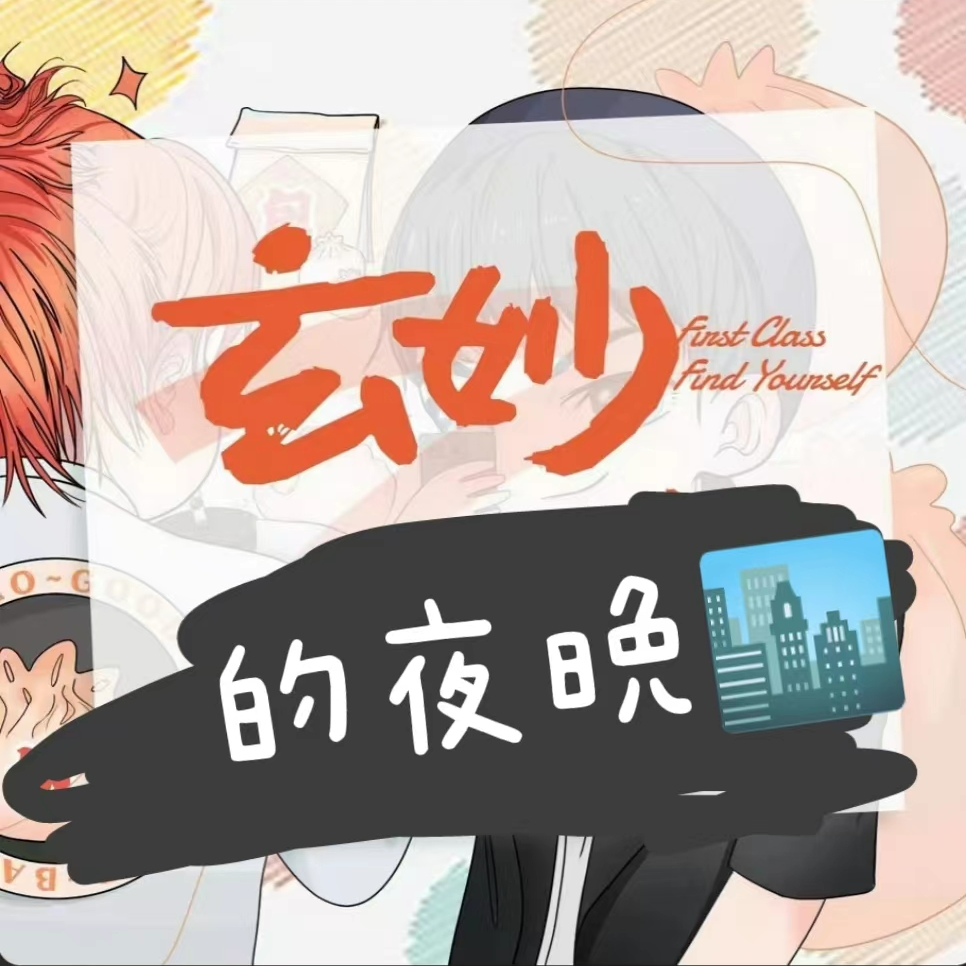 👁️玄学会客厅 048｜与星畅和芊诺聊聊爱情与旅行