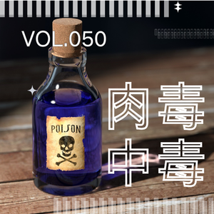 050.低价医美惊魂记:被肉毒谋杀,是我没想过的死法