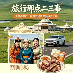 Vol.19旅行那点二三事第二趴!大美内蒙行