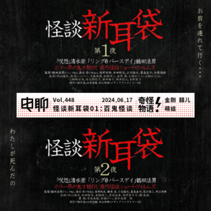 Vol.448 怪谈新耳袋01:百鬼怪谈