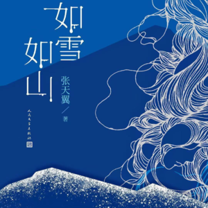 一起读书📚丨《如雪如山》女性可如雪之柔软也可如山之坚韧