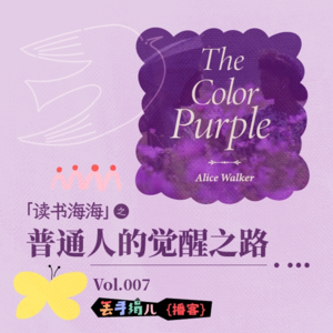 D07. 普通人的觉醒之路:《紫颜色》