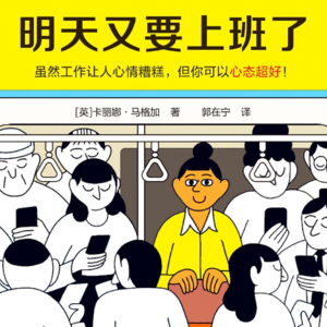 64《明天又要上班了》：其实没人真的准备好了