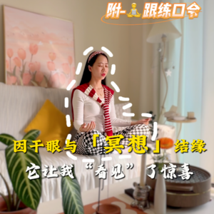 因干眼结缘的冥想,它让我“看见”了惊喜!附跟练口令