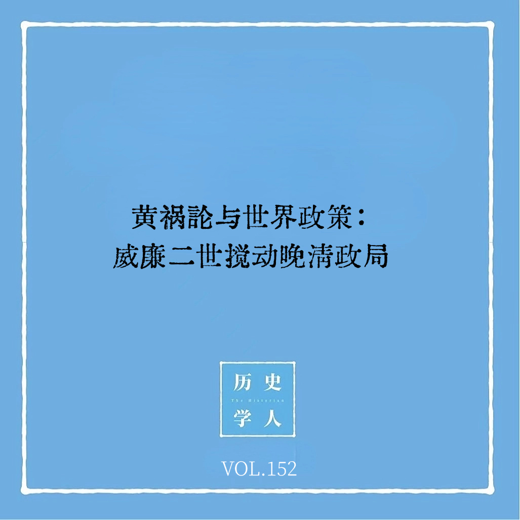 152 黄祸论与世界政策:威廉二世搅动晚清政局 Episode cover