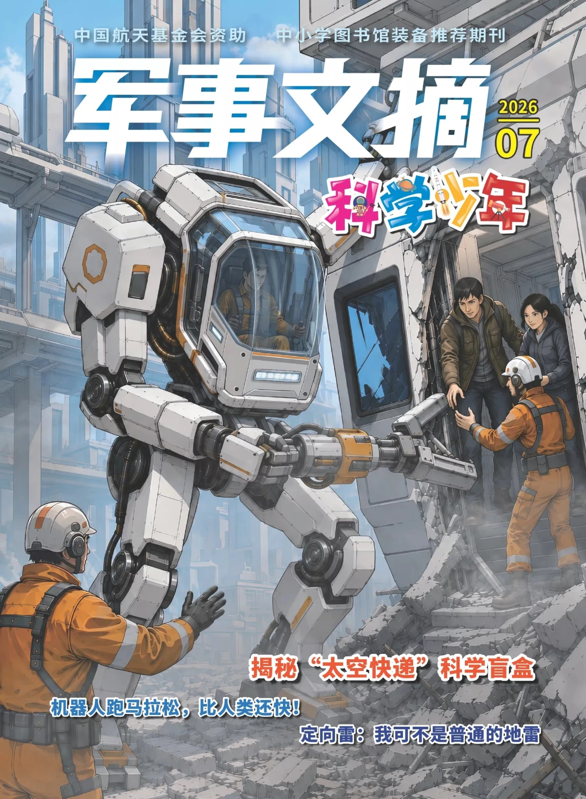 军事文摘·科学少年 2026全年1-12月共12期 PDF