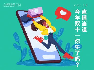 vol 16. 直播当道，今年双11你买了吗？