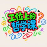 vol.25 新上任leader被孤立排挤，该怎么办？