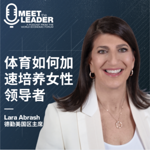 投资女性体育，如何打通领导力人才通道？