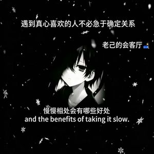 遇到真心喜欢的人不必急于确定关系。