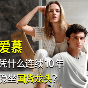 爱慕凭什么连续 10 年稳坐国货龙头？