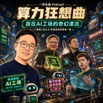 EP92 算力狂想曲，我在AI工厂的奇遇