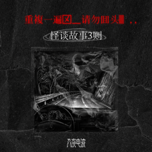 O57̶.重複一遍☒_请勿囬头▒ ,,,怪谈三则