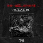 O57̶.重複一遍☒＿请勿囬头▒ ,,,怪谈三则
