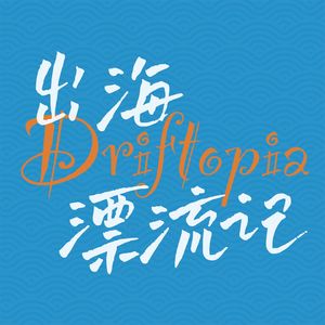 出海漂流记