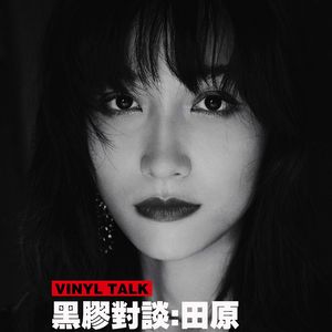 田原：斑马森林和平行世界