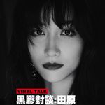 田原：斑马森林和平行世界