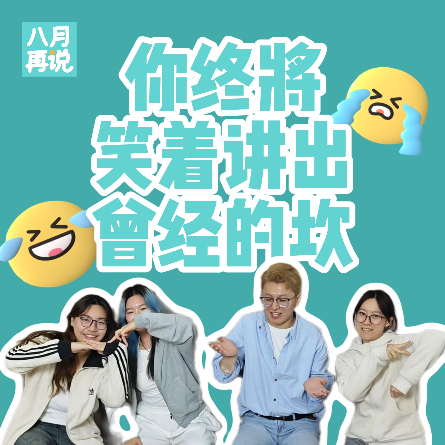 009 你终将笑着讲出曾经的坎！聊聊人生的坎 episode artwork