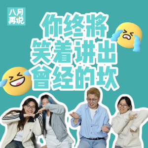 009 你终将笑着讲出曾经的坎！聊聊人生的坎