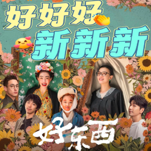 《好东西》：在幽默与细腻中寻找生活的真谛