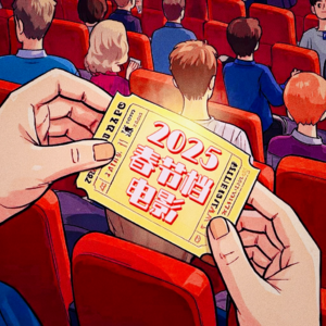 002.春节档电影：是同行陪衬还是粉丝托举？是一支独秀还是大神陨落？