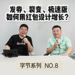 发券、裂变、极速版，如何用红包设计增长？丨字节跳动 第8集