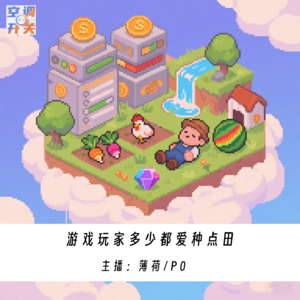 003.游戏玩家多少都爱种点田